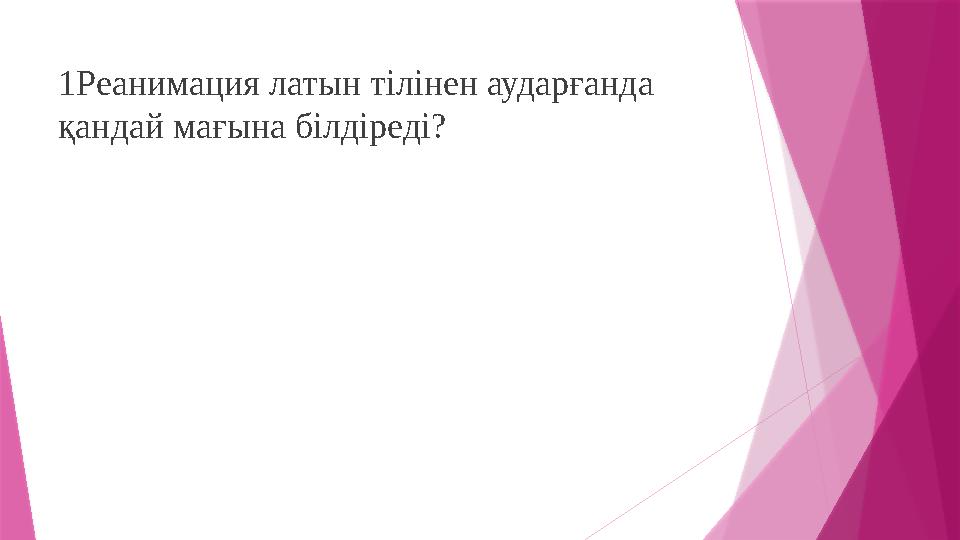 1Реанимация латын тілінен аударғанда қандай мағына білдіреді?