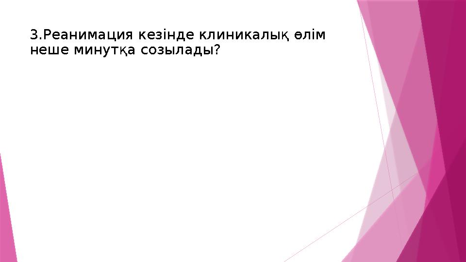 3.Реанимация кезінде клиникалық өлім неше минутқа созылады?