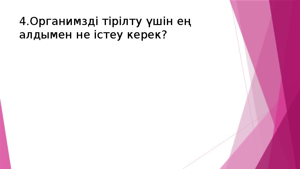 4.Органимзді тірілту үшін ең алдымен не істеу керек?