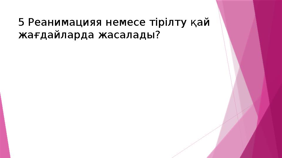 5 Реанимацияя немесе тірілту қай жағдайларда жасалады?