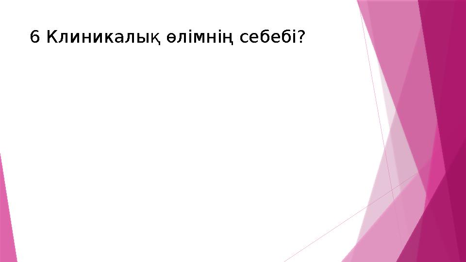 6 Клиникалық өлімнің себебі?