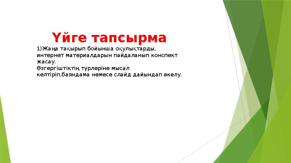 Үйге тапсырма 1)Жаңа тақырып бойынша оқулықтарды, интернет материалдарын пайдаланып конспект жасау. Өзгергішті