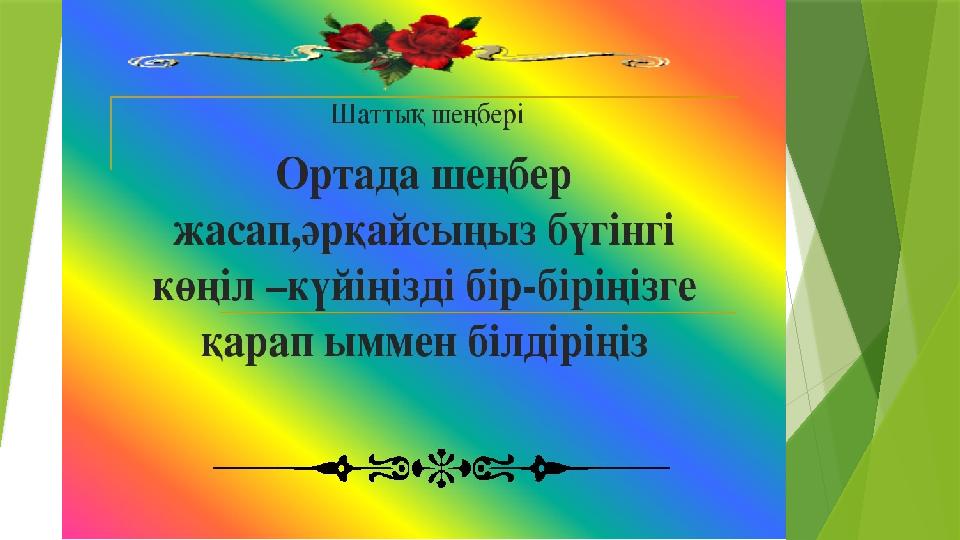 Шаттық шеңбері