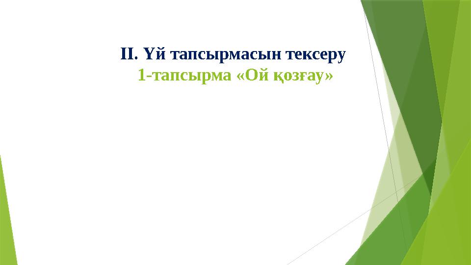 II. Үй тапсырмасын тексеру 1-тапсырма «Ой қозғау»