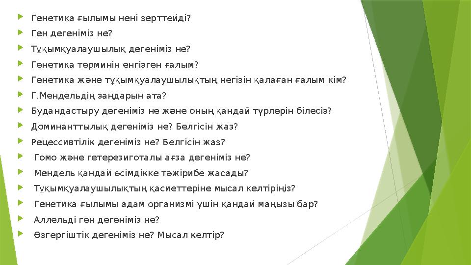 Генетика ғылымы нені зерттейді? Ген дегеніміз не? Тұқымқуалаушылық дегеніміз не? Генетика терминін енгізген