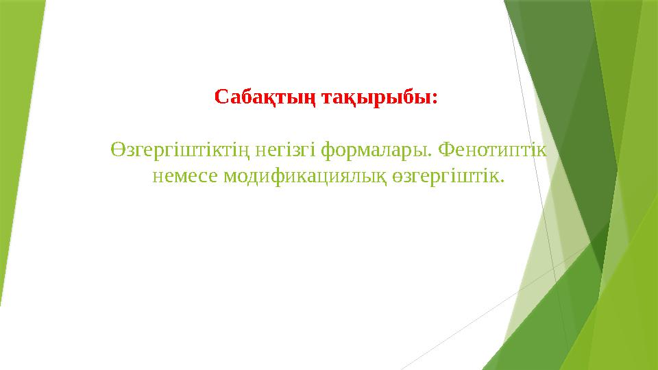 Сабақтың тақырыбы: Өзгергіштіктің негізгі формалары. Фенотиптік немесе модификациялық өзгергіштік.
