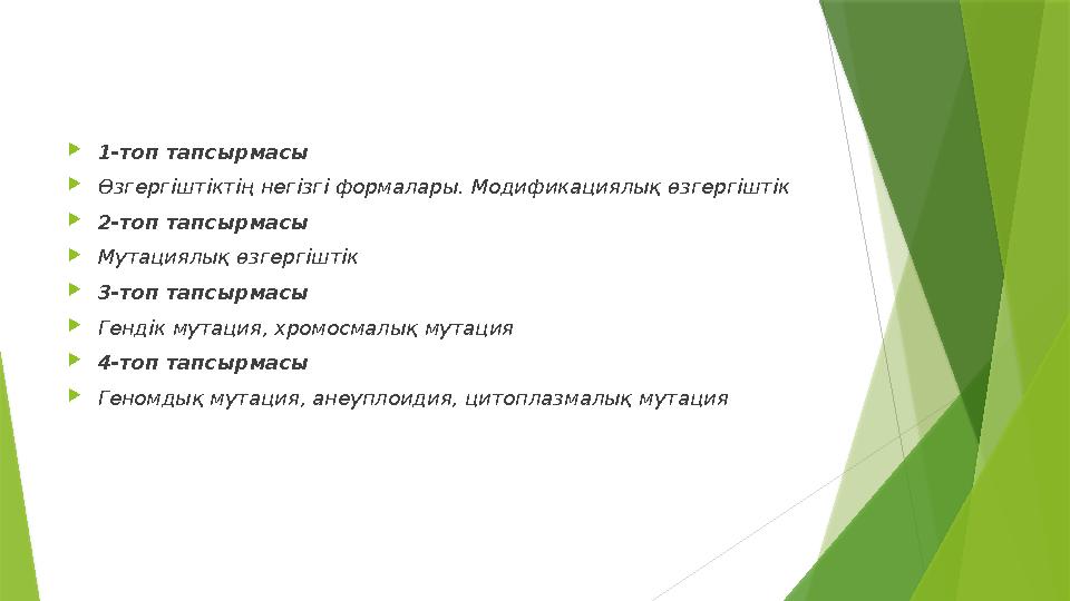 1-топ тапсырмасы Өзгергіштіктің негізгі формалары. Модификациялық өзгергіштік 2-топ тапсырмасы Мутациялық өз
