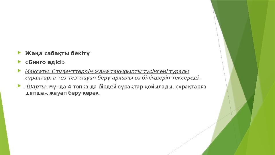 Жаңа сабақты бекіту «Бинго әдісі» Мақсаты: Студенттердің жаңа тақырыпты түсінгені туралы сұрақтарға тез тез