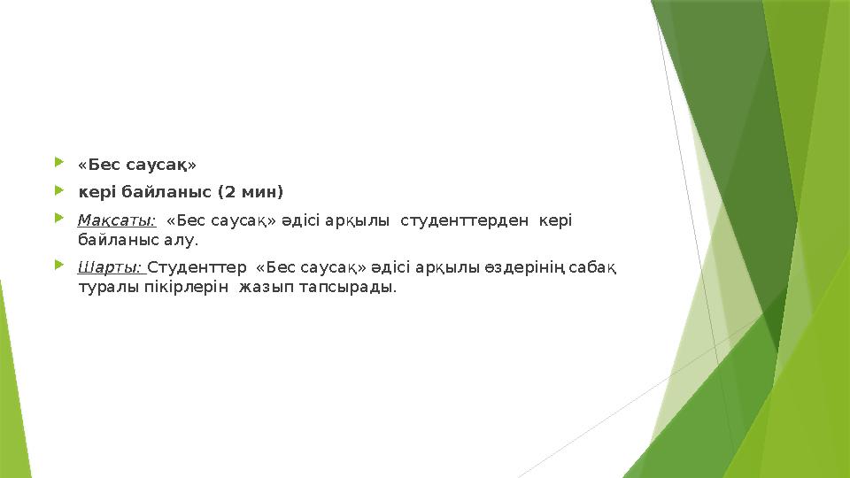 «Бес саусақ» кері байланыс (2 мин) Мақсаты: «Бес саусақ» әдісі арқылы студенттерден кері байланыс алу. Ша