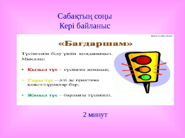 Сабақтың соңы Кері байланыс 2 минут