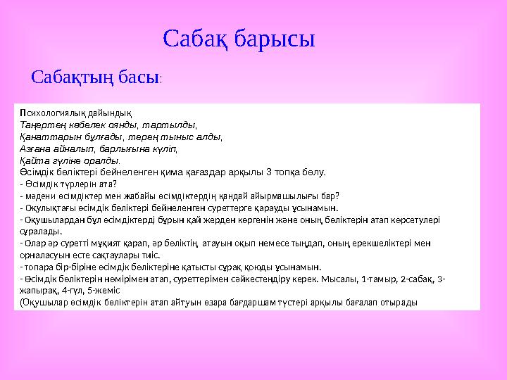 Сабақ барысы Сабақтың басы : Психологиялық дайындық Таңертең көбелек оянды, тартылды, Қанаттарын бұлғады, терең тыныс алды, Азғ