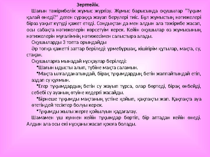 Зерттейік . Шағын тәжірибелік жұмыс жүргізу. Жұмыс барысында оқушылар “Тұқым қа