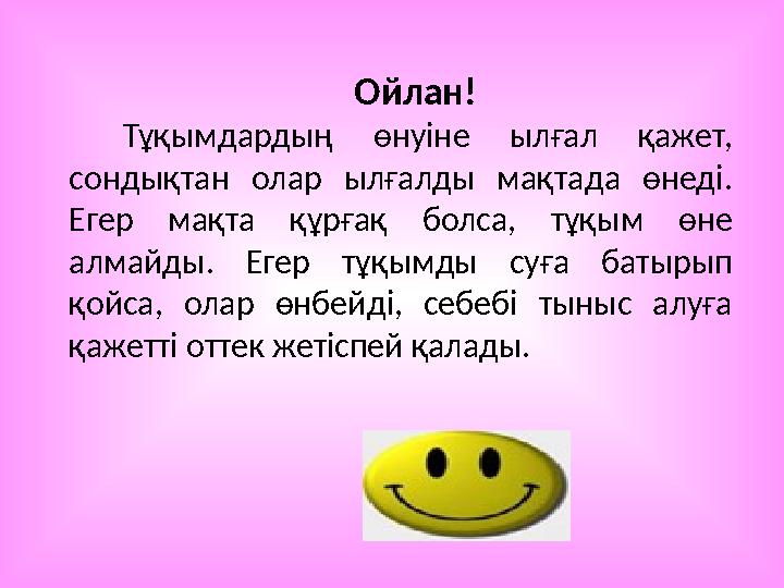 Ойлан! Тұқымдардың өнуіне ылғал қажет, сондықтан олар ылғалды мақтада өнеді. Егер ма