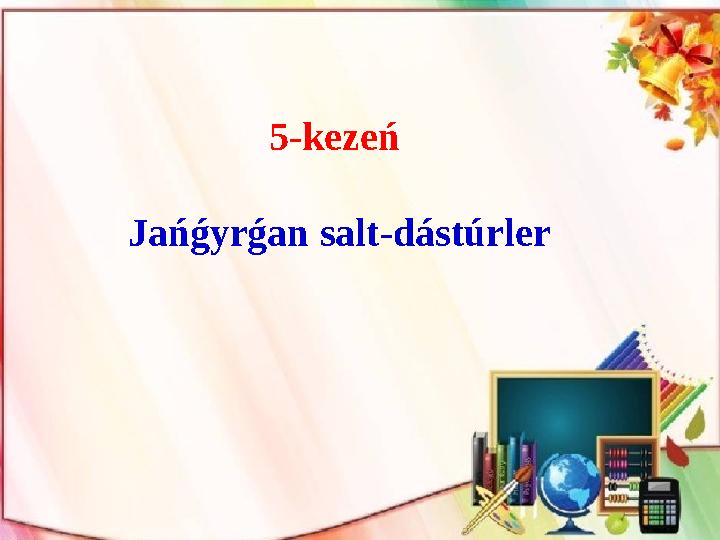 5-kezeń Jańǵyrǵan salt-dástúrler