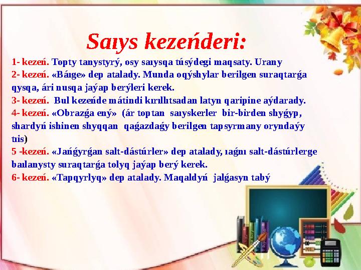 Saıys kezeńder і: 1- kezeń. Topty tanystyrý, osy saıysqa túsýdeg і maqsaty. Urany 2- kezeń. «Báıge» dep atalady. Munda oqýshy