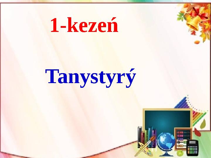 1-kezeń Tanystyrý