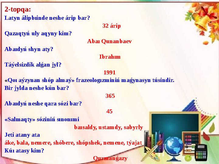 2-topqa: Latyn ál і pbı і nde neshe ár і p bar? 32 ár і p Qazaqtyń uly aqyny k і m?