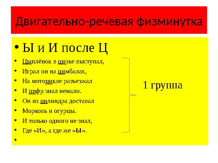 Двигательно-речевая физминутка • Ы и И после Ц • Цы плёнок в ци рке выступал, • Играл он на ци мбалах, • На мото ци кле разъез