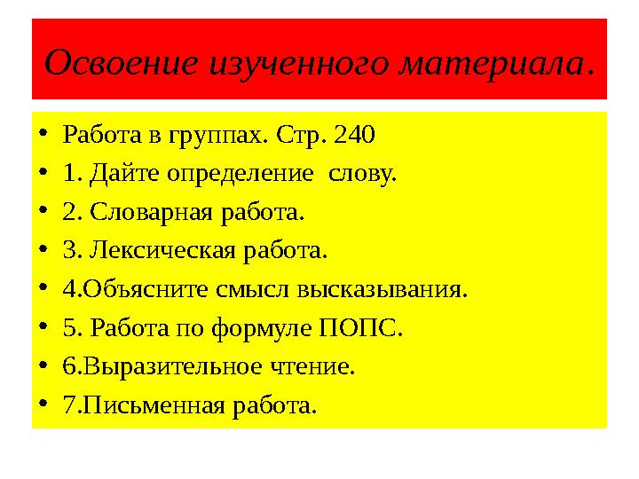 Освоение изученного материала . • Работа в группах. Стр. 240 • 1. Дайте определение слову. • 2. Словарная работа. • 3. Лексичес