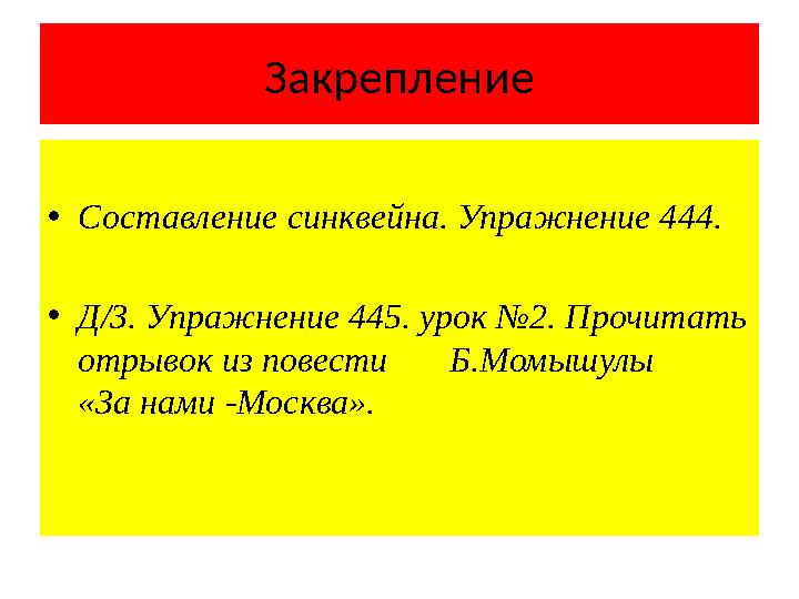 Закрепление • Составление синквейна. Упражнение 444. • Д/З. Упражнение 445. урок №2. Прочитать отрывок из повести Б.Момыш