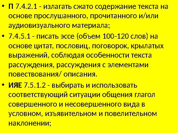 • П 7.4.2.1 - излагать сжато содержание текста на основе прослушанного, прочитанного и/или аудиовизуального материала; • 7.4.