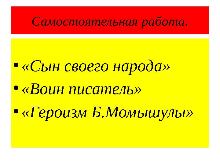 Самостоятельная работа. • «Сын своего народа» • «Воин писатель» • «Героизм Б.Момышулы»