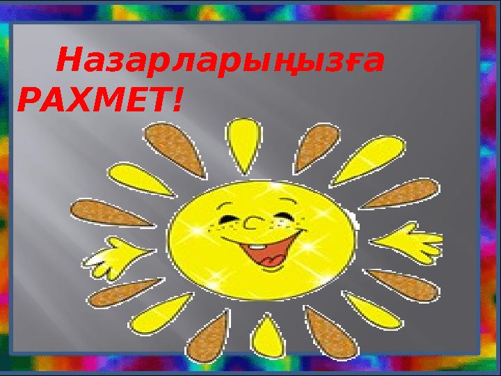 Назарларыңызға РАХМЕТ!