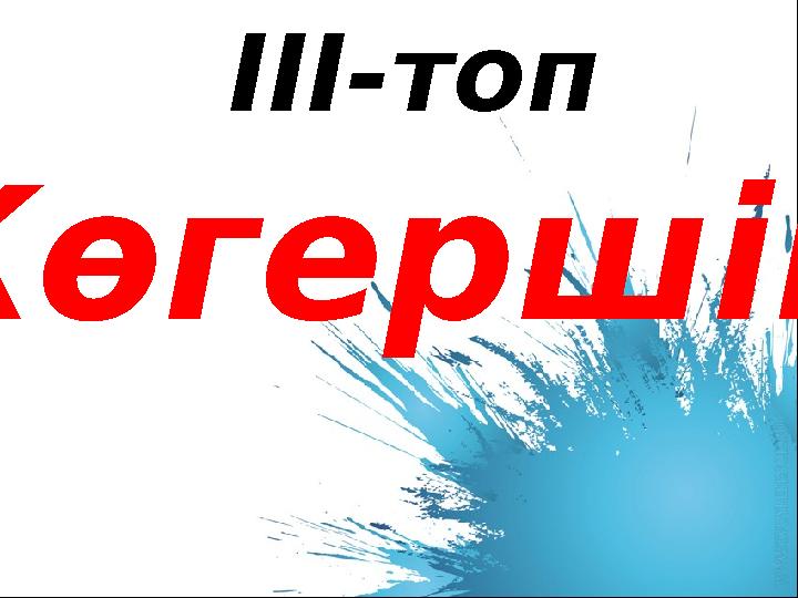 III-топ Көгершін