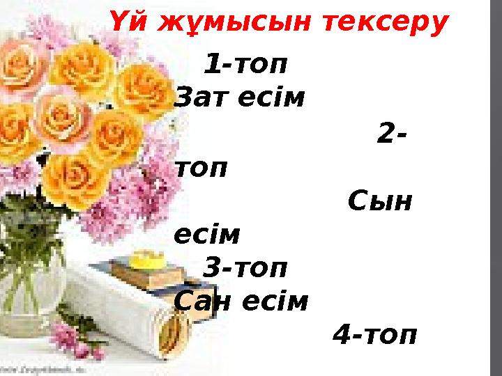 Үй жұмысын тексеру 1-топ Зат есім 2- топ Сын есім 3-топ Сан есім