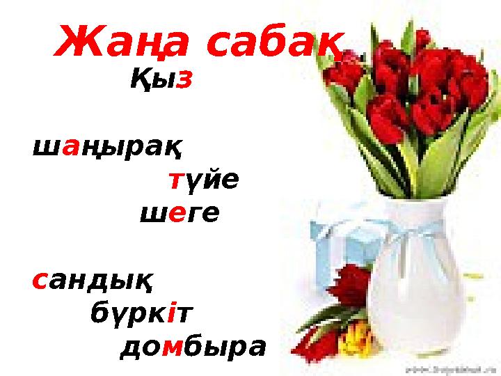 Жаңа сабақ Қыз шаңырақ түйе шеге сандық бүркіт