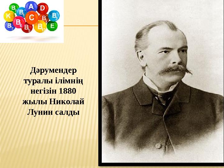 Дәрумендер туралы ілімнің негізін 1880 жылы Николай Лунин салды