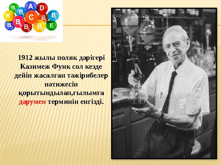 1912 жылы поляк дәрігері Казимеж Функ сол кезде дейін жасалған тәжірибелер нәтижесін қорытындылап,ғылымға дәрумен терминін