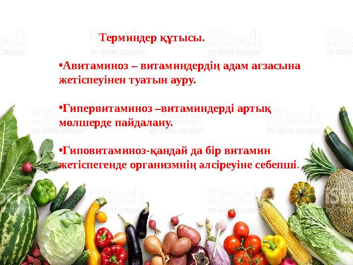 Терминдер құтысы. • Авитаминоз – витаминдердің адам ағзасына жетіспеуінен туатын ауру. • Гипервитаминоз –ви