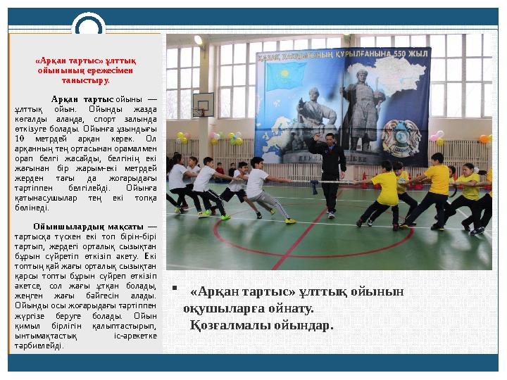  «Арқан тартыс» ұлттық ойынын оқушыларға ойнату. Қозғалмалы ойындар. «Арқан тартыс» ұлттық ойынының ережесімен танысты