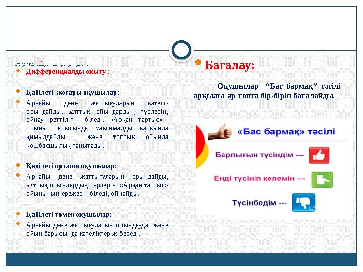 Соңы: Тыныс алу жаттығулары. Екі топ бір-бірінің сабаққа қатысу белсенділікт