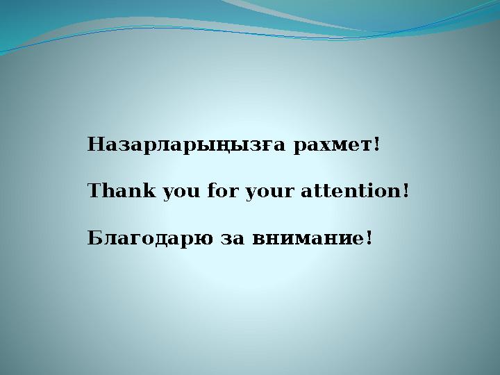 Назарларыңызға рахмет! Thank you for your attention! Благодарю за внимание!