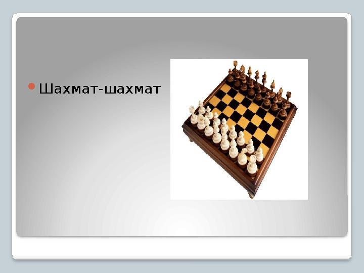  Шахмат-шахмат