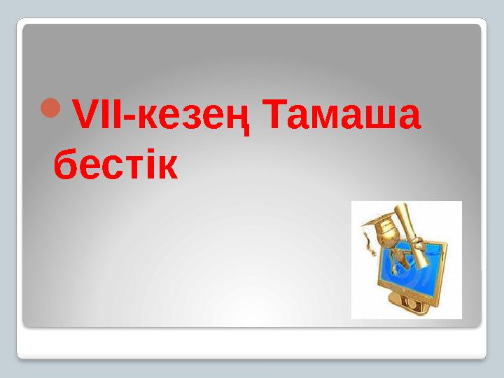  VII-кезең Тамаша бестік