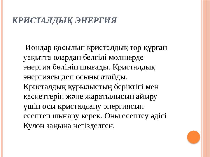 КРИСТАЛДЫҚ ЭНЕРГИЯ Иондар қосылып кристалдық тор құрған уақытта олардан белгілі мөлшерде энергия бөлініп шығады. Кристалд