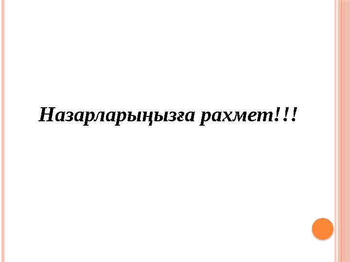 Назарларыңызға рахмет!!!