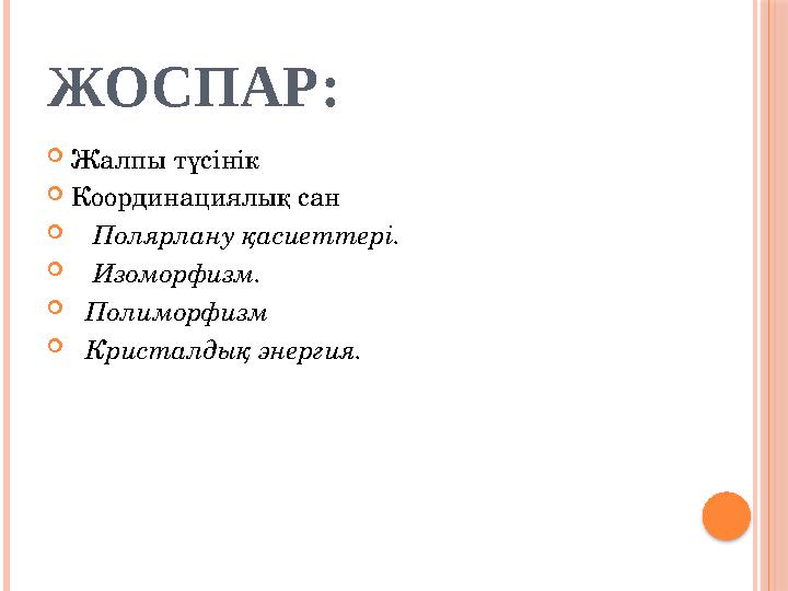 ЖОСПАР: Жалпы түсінік Координациялық сан  Полярлану қасиеттері.  Изоморфизм.  Полиморфизм  Кристалдық энергия.