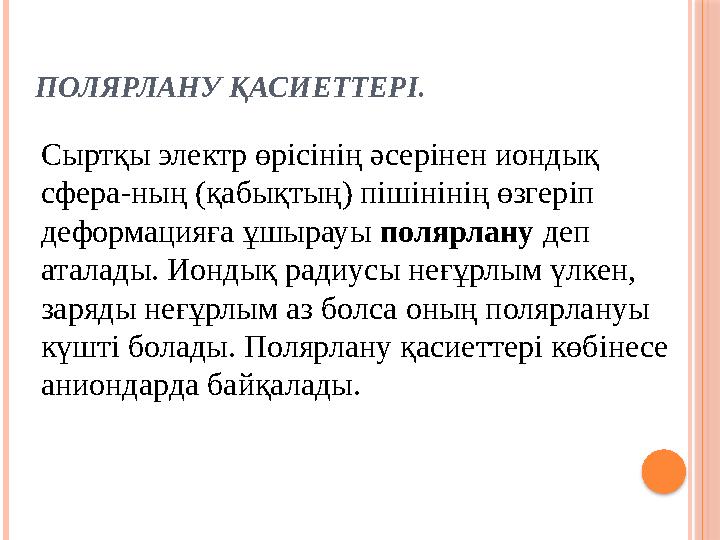 ПОЛЯРЛАНУ ҚАСИЕТТЕРІ. Сыртқы электр өрісінің әсерінен иондық сфера-ның (қабықтың) пішінінің өзгеріп деформацияға ұшырауы