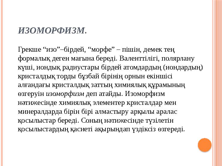 ИЗОМОРФИЗМ. Грекше “изо”–бірдей, “морфе” – пішін, демек тең формалық деген мағына береді. Валенттілігі, полярлану күші,