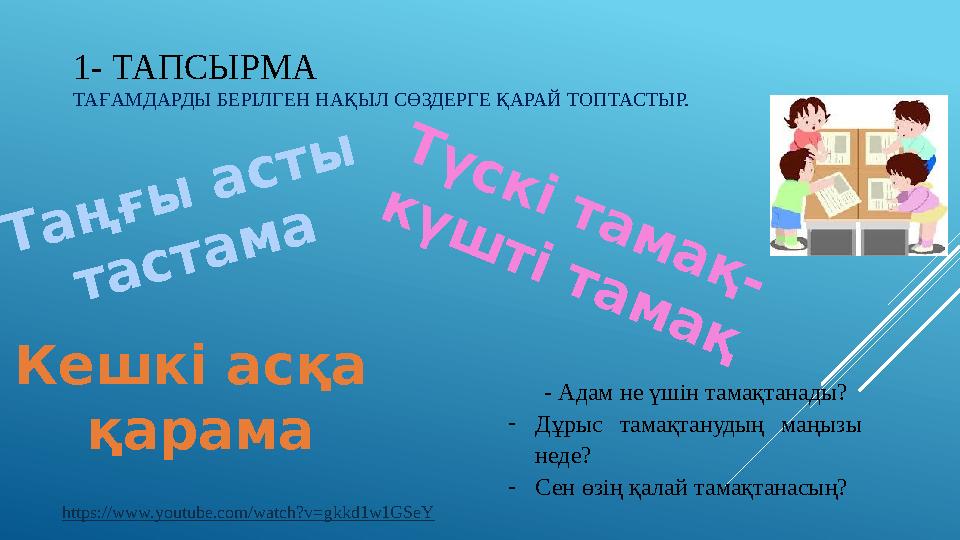 1- ТАПСЫРМА ТАҒАМДАРДЫ БЕРІЛГЕН НАҚЫЛ СӨЗДЕРГЕ ҚАРАЙ ТОПТАСТЫР.Т ү с к і т а м а қ - к ү ш т і т а м а қ