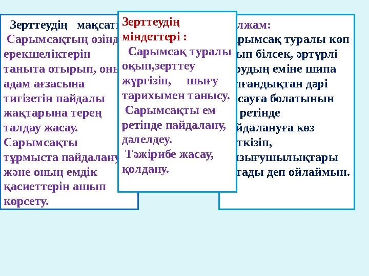 Зерттеудің мақсаты: Сарымсақтың өзіндік ерекшеліктерін таныта отырып, оның адам ағзасына тигізетін пайдалы жақтарына те