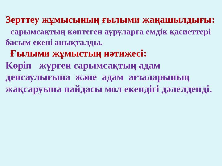 Зерттеу жұмысының ғылыми жаңашылдығы: сарымсақтың көптеген ауруларға емдік қасиеттері басым екені анықталды. Ғылыми жұмыс