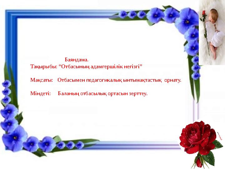 Баяндама. Тақырыбы: “Отбасының адамгершілік негізгі” Мақсаты: Отбасымен педагогикалық ынтымақтастық