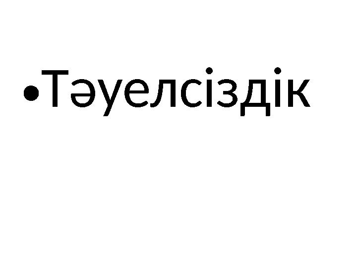 • Тәуелсіздік