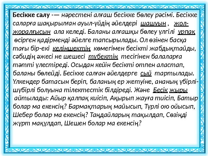 Бесікке салу - — нәрестені алғаш бесікке бөлеу рәсімі. Бесікке саларға шақырылған ауыл-үйдің әйелдері шашуын , жо