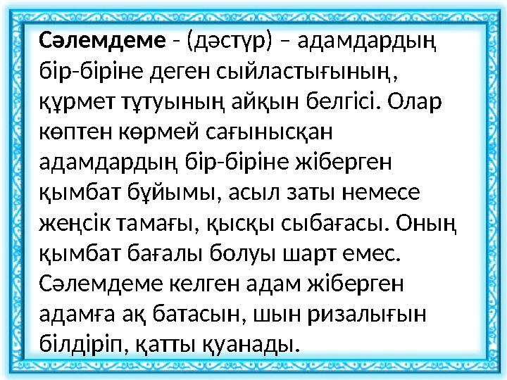 Сәлемдеме - (дәстүр) – адамдардың бір-біріне деген сыйластығының, құрмет тұтуының айқын белгісі. Олар көптен көрмей сағынысқ